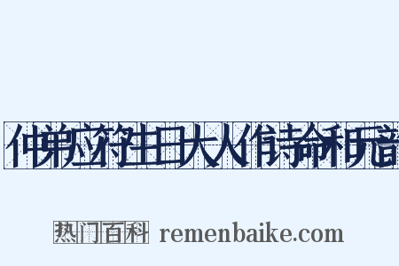 仲弟应符生日大人作诗命和元韵是什么意思的图片